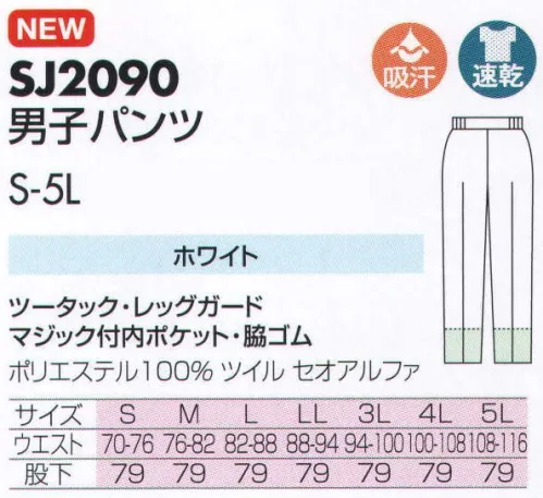 サカノ繊維 SJ2090 男女パンツ 仕事に集中。ユニフォームへの信頼がそうさせてくれる。食品工場用白衣「ワークフレンド」は優れたデザイン機能で、厳しい品質管理基準クリアを強力にバックアップします。ゴミ、ホコリの発生、異物の脱落等を防止するために、機能重視のデザインでありながら、着用者のおしゃれごころを満足させるスマートさも追求しています。パンツの裾内側にメッシュガードを取付。体毛の脱落を強力に防ぎます。ボタンは脱落の恐れがあるため使用していません。ゴミやホコリがたまり、異物混入の原因となる外ポケットは採用していません。 サイズ／スペック