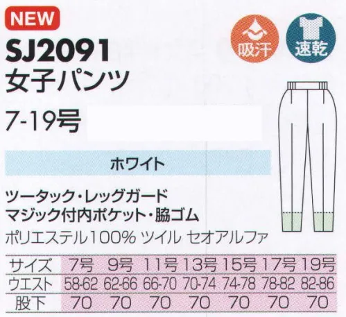 サカノ繊維 SJ2091 女子パンツ 仕事に集中。ユニフォームへの信頼がそうさせてくれる。食品工場用白衣「ワークフレンド」は優れたデザイン機能で、厳しい品質管理基準クリアを強力にバックアップします。ゴミ、ホコリの発生、異物の脱落等を防止するために、機能重視のデザインでありながら、着用者のおしゃれごころを満足させるスマートさも追求しています。パンツの裾内側にメッシュガードを取付。体毛の脱落を強力に防ぎます。ボタンは脱落の恐れがあるため使用していません。ゴミやホコリがたまり、異物混入の原因となる外ポケットは採用していません。 サイズ／スペック