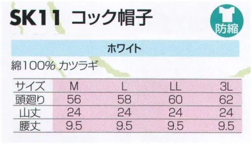 サカノ繊維 SK11 コック帽子  サイズ／スペック