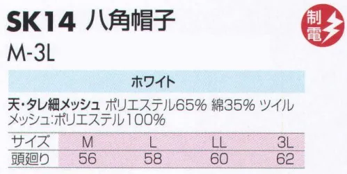 サカノ繊維 SK14 八角帽子 仕事に集中。ユニフォームへの信頼が、そうさせてくれる。食品工場用白衣「ワークフレンド」は優れたデザイン機能で、厳しい品質管理基準クリアを強力にバックアップします。 サイズ／スペック