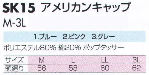 サカノ繊維 SK15 アメリカンキャップ 仕事に集中。ユニフォームへの信頼が、そうさせてくれる。食品工場用白衣「ワークフレンド」は優れたデザイン機能で、厳しい品質管理基準クリアを強力にバックアップします。※こちらの商品は、在庫がなくなり次第、販売終了になります。 サイズ／スペック