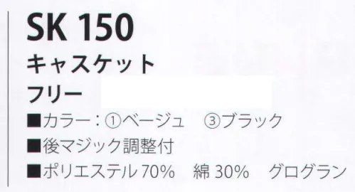 サカノ繊維 SK150 キャスケット ※「2 ブラウン」は、販売を終了致しました。 サイズ／スペック