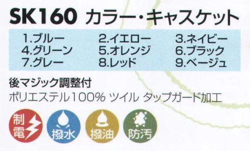 サカノ繊維 SK160 カラー・キャスケット 防汚・撥水・撥油効果のあるタップガード加工。 サイズ／スペック