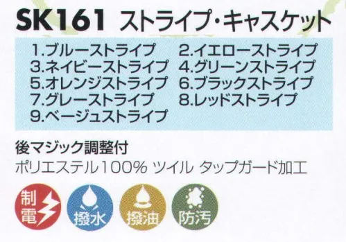 サカノ繊維 SK161 ストライプ・キャスケット 防汚・撥水・撥油効果のあるタップガード加工。 サイズ／スペック