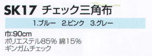 サカノ繊維 SK17 チェック三角布 巾:90㎝ サイズ／スペック
