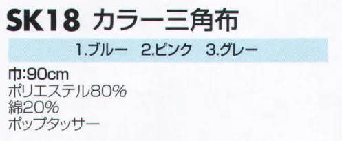 サカノ繊維 SK18 カラー三角布 巾:90㎝ サイズ／スペック