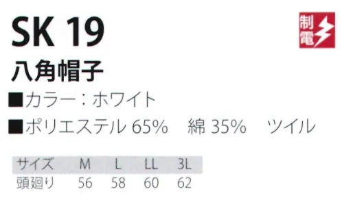 サカノ繊維 SK19 八角帽子 仕事に集中。ユニフォームへの信頼が、そうさせてくれる。食品工場用白衣「ワークフレンド」は優れたデザイン機能で、厳しい品質管理基準クリアを強力にバックアップします。 サイズ／スペック