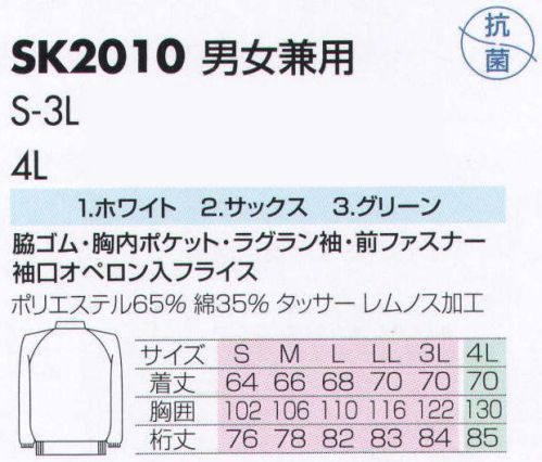 サカノ繊維 SK2010 男女兼用白衣 仕事に集中。ユニフォームへの信頼がそうさせてくれる。食品工場用白衣「ワークフレンド」は優れたデザイン機能で、厳しい品質管理基準クリアを強力にバックアップします。ゴミ、ホコリの発生、異物の脱落等を防止するために、機能重視のデザインでありながら、着用者のおしゃれごころを満足させるスマートさも追求しています。ムシ部分の脱落が起こらず、耐久性にも優れているコイルファスナーを採用しています。袖口からゴミ、ホコリ、体毛が落ちないよう、袖口には幅広の平ゴムやフライスを採用しています。ゴミやホコリがたまり、異物混入の原因となる外ポケットは採用していません。 サイズ／スペック