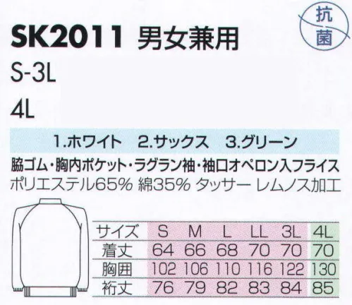 サカノ繊維 SK2011 男女兼用白衣 仕事に集中。ユニフォームへの信頼がそうさせてくれる。食品工場用白衣「ワークフレンド」は優れたデザイン機能で、厳しい品質管理基準クリアを強力にバックアップします。ゴミ、ホコリの発生、異物の脱落等を防止するために、機能重視のデザインでありながら、着用者のおしゃれごころを満足させるスマートさも追求しています。ゴミ、ホコリ、体毛などが襟元から外に出ないよう、襟を開けないスタンドカラーのデザインを採用しています。ムシ部分の脱落が起こらず、耐久性にも優れているコイルファスナーを採用しています。袖口からゴミ、ホコリ、体毛が落ちないよう、袖口には幅広の平ゴムやフライスを採用しています。ボタンは脱落の恐れがあるため使用していません。ゴミやホコリがたまり、異物混入の原因となる外ポケットは採用していません。 サイズ／スペック