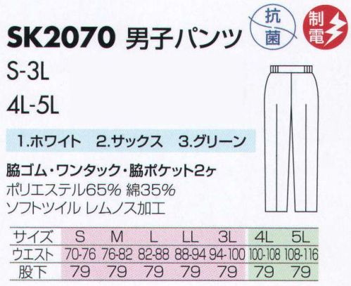 サカノ繊維 SK2070 男子パンツ 仕事に集中。ユニフォームへの信頼がそうさせてくれる。食品工場用白衣「ワークフレンド」は優れたデザイン機能で、厳しい品質管理基準クリアを強力にバックアップします。ゴミ、ホコリの発生、異物の脱落等を防止するために、機能重視のデザインでありながら、着用者のおしゃれごころを満足させるスマートさも追求しています。 サイズ／スペック