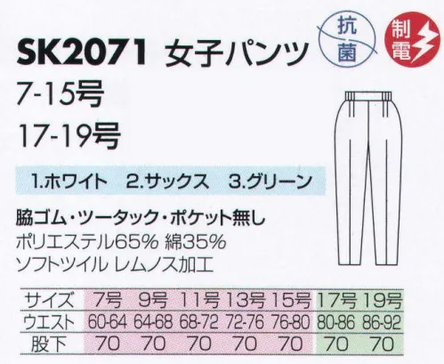 サカノ繊維 SK2071 女子パンツ 仕事に集中。ユニフォームへの信頼がそうさせてくれる。食品工場用白衣「ワークフレンド」は優れたデザイン機能で、厳しい品質管理基準クリアを強力にバックアップします。ゴミ、ホコリの発生、異物の脱落等を防止するために、機能重視のデザインでありながら、着用者のおしゃれごころを満足させるスマートさも追求しています。ゴミやホコリがたまり、異物混入の原因となる外ポケットは採用していません。 サイズ／スペック