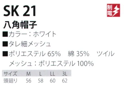 サカノ繊維 SK21 八角帽子 仕事に集中。ユニフォームへの信頼が、そうさせてくれる。食品工場用白衣「ワークフレンド」は優れたデザイン機能で、厳しい品質管理基準クリアを強力にバックアップします。 サイズ／スペック