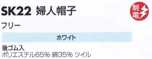 サカノ繊維 SK22 婦人帽子 仕事に集中。ユニフォームへの信頼が、そうさせてくれる。食品工場用白衣「ワークフレンド」は優れたデザイン機能で、厳しい品質管理基準クリアを強力にバックアップします。 サイズ／スペック