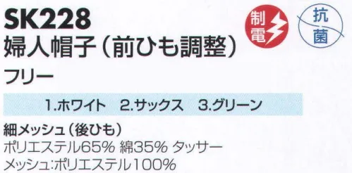 サカノ繊維 SK228 婦人帽子(前ひも調整) 仕事に集中。ユニフォームへの信頼がそうさせてくれる。食品工場用白衣「ワークフレンド」は優れたデザイン機能で、厳しい品質管理基準クリアを強力にバックアップします。ゴミ、ホコリの発生、異物の脱落等を防止するために、機能重視のデザインでありながら、着用者のおしゃれごころを満足させるスマートさも追求しています。 サイズ／スペック