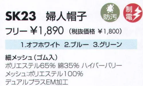 サカノ繊維 SK23 婦人帽子 仕事に集中。ユニフォームへの信頼が、そうさせてくれる。食品工場用白衣「ワークフレンド」は優れたデザイン機能で、厳しい品質管理基準クリアを強力にバックアップします。※「5 グリーン」は、販売を終了致しました。 サイズ／スペック