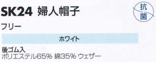 サカノ繊維 SK24 婦人帽子 仕事に集中。ユニフォームへの信頼が、そうさせてくれる。食品工場用白衣「ワークフレンド」は優れたデザイン機能で、厳しい品質管理基準クリアを強力にバックアップします。 サイズ／スペック