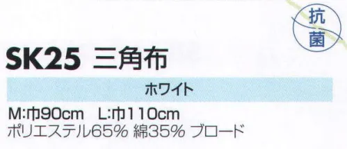 サカノ繊維 SK25 三角布 M:巾90㎝ L:巾110㎝ サイズ／スペック