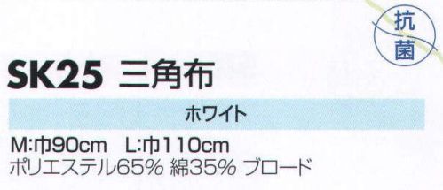 サカノ繊維 SK25 三角布 M:巾90㎝ L:巾110㎝ サイズ／スペック