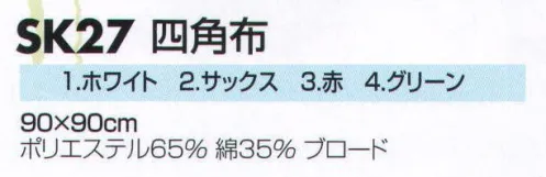 サカノ繊維 SK27-1 四角布（ホワイト） 90×90㎝ ※SK27-2、SK27-3、SK27-4は色違い（価格が異なります） サイズ／スペック