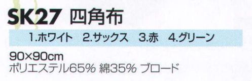 サカノ繊維 SK27-3 四角布（赤） 90×90㎝ ※SK27-1、SK27-2、SK27-4は色違い（価格が異なります） サイズ／スペック