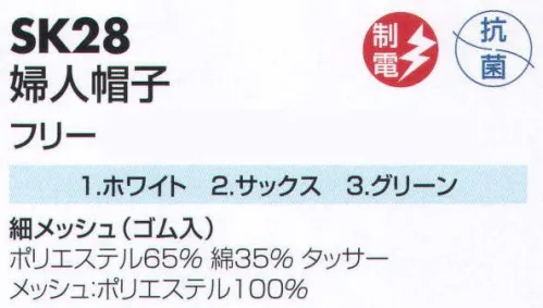 サカノ繊維 SK28 婦人帽子 仕事に集中。ユニフォームへの信頼が、そうさせてくれる。食品工場用白衣「ワークフレンド」は優れたデザイン機能で、厳しい品質管理基準クリアを強力にバックアップします。 サイズ／スペック