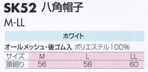 サカノ繊維 SK52 八角帽子 仕事に集中。ユニフォームへの信頼が、そうさせてくれる。食品工場用白衣「ワークフレンド」は優れたデザイン機能で、厳しい品質管理基準クリアを強力にバックアップします。 サイズ／スペック