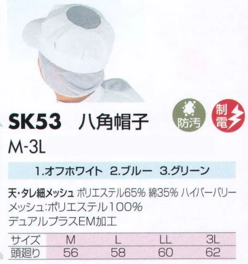 サカノ繊維 SK53 八角帽子 仕事に集中。ユニフォームへの信頼が、そうさせてくれる。食品工場用白衣「ワークフレンド」は優れたデザイン機能で、厳しい品質管理基準クリアを強力にバックアップします。※「3 グリーン」は、販売を終了致しました。 サイズ／スペック