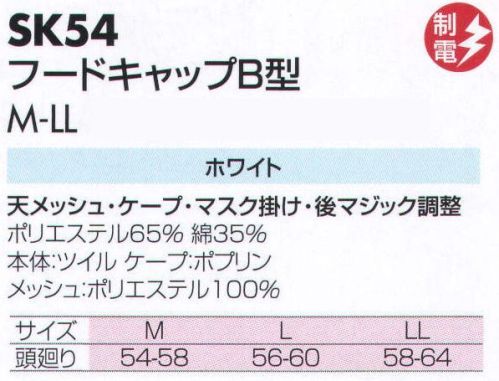 サカノ繊維 SK54 フードキャップB型 仕事に集中。ユニフォームへの信頼が、そうさせてくれる。食品工場用白衣「ワークフレンド」は優れたデザイン機能で、厳しい品質管理基準クリアを強力にバックアップします。 サイズ／スペック
