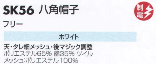 サカノ繊維 SK56 八角帽子 仕事に集中。ユニフォームへの信頼が、そうさせてくれる。食品工場用白衣「ワークフレンド」は優れたデザイン機能で、厳しい品質管理基準クリアを強力にバックアップします。 サイズ／スペック