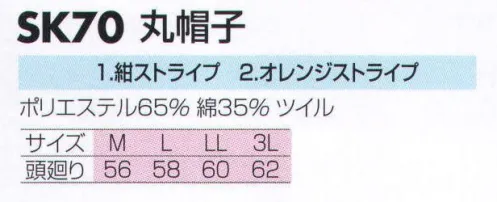サカノ繊維 SK70 丸帽子 ※「2 オレンジストライプ」は、販売を終了致しました。 サイズ／スペック