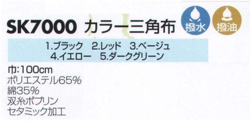 サカノ繊維 SK7000 カラー三角布 巾:100㎝ セタミック加工で、綿の風合いを保ちながら、抜群の撥水性をキープ。 サイズ／スペック