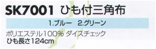 サカノ繊維 SK7001 ひも付三角布 ひも長さ124㎝ ※こちらの商品は在庫品限りとなりますのでご了承下さい。 サイズ／スペック