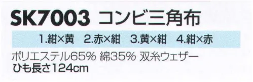 サカノ繊維 SK7003 コンビ三角布 ひも長さ124㎝ サイズ／スペック