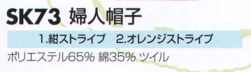 サカノ繊維 SK73 婦人帽子 ※「2 オレンジストライプ」は、販売を終了致しました。 サイズ／スペック