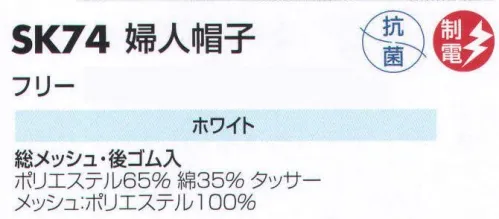 サカノ繊維 SK74 婦人帽子 仕事に集中。ユニフォームへの信頼が、そうさせてくれる。食品工場用白衣「ワークフレンド」は優れたデザイン機能で、厳しい品質管理基準クリアを強力にバックアップします。 サイズ／スペック