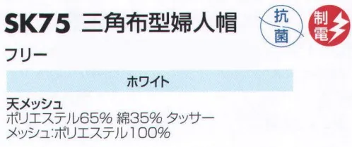 サカノ繊維 SK75 三角巾型婦人帽 仕事に集中。ユニフォームへの信頼が、そうさせてくれる。食品工場用白衣「ワークフレンド」は優れたデザイン機能で、厳しい品質管理基準クリアを強力にバックアップします。 サイズ／スペック