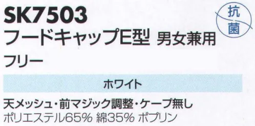 サカノ繊維 SK7503 フードキャップE型 仕事に集中。ユニフォームへの信頼が、そうさせてくれる。食品工場用白衣「ワークフレンド」は優れたデザイン機能で、厳しい品質管理基準クリアを強力にバックアップします。 サイズ／スペック
