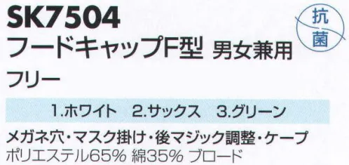 サカノ繊維 SK7504 フードキャップF型 仕事に集中。ユニフォームへの信頼が、そうさせてくれる。食品工場用白衣「ワークフレンド」は優れたデザイン機能で、厳しい品質管理基準クリアを強力にバックアップします。 サイズ／スペック