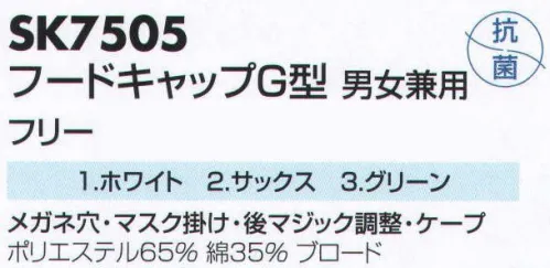 サカノ繊維 SK7505 フードキャップG型 仕事に集中。ユニフォームへの信頼が、そうさせてくれる。食品工場用白衣「ワークフレンド」は優れたデザイン機能で、厳しい品質管理基準クリアを強力にバックアップします。 サイズ／スペック