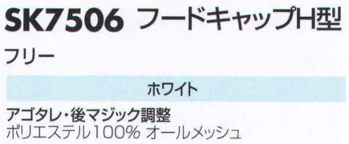 サカノ繊維 SK7506 フードキャップH型 仕事に集中。ユニフォームへの信頼が、そうさせてくれる。食品工場用白衣「ワークフレンド」は優れたデザイン機能で、厳しい品質管理基準クリアを強力にバックアップします。 サイズ／スペック