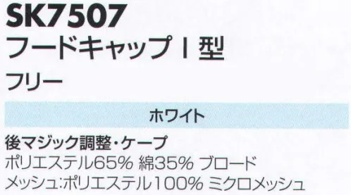 サカノ繊維 SK7507 フードキャップI型 仕事に集中。ユニフォームへの信頼が、そうさせてくれる。食品工場用白衣「ワークフレンド」は優れたデザイン機能で、厳しい品質管理基準クリアを強力にバックアップします。 サイズ／スペック