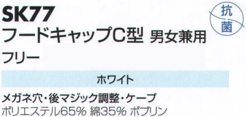 サカノ繊維 SK77 フードキャップC型 仕事に集中。ユニフォームへの信頼が、そうさせてくれる。食品工場用白衣「ワークフレンド」は優れたデザイン機能で、厳しい品質管理基準クリアを強力にバックアップします。 サイズ／スペック