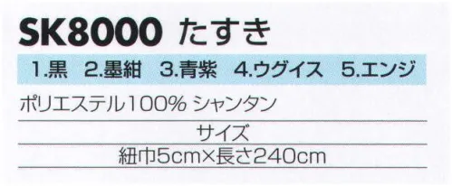 サカノ繊維 SK8000 たすき 真心とともにお伝えしたい、和の心。※「3 青紫」、「4 ウグイス」は、販売を終了致しました。 サイズ／スペック