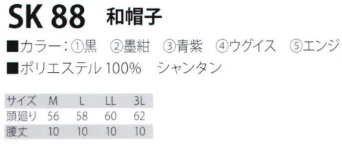 サカノ繊維 SK88 和帽子 真心とともにお伝えしたい、和の心。※「1 黒」「3 青紫」は、販売を終了致しました。 サイズ／スペック