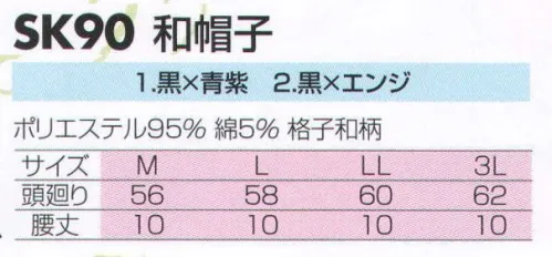 サカノ繊維 SK90 和帽子 真心とともにお伝えしたい、和の心。 サイズ／スペック