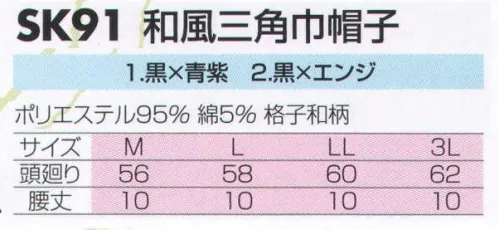 サカノ繊維 SK91 和風三角巾帽子 真心とともにお伝えしたい、和の心。 サイズ／スペック