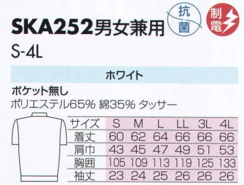 サカノ繊維 SKA252 男女兼用白衣 仕事に集中。ユニフォームへの信頼がそうさせてくれる。食品工場用白衣「ワークフレンド」は優れたデザイン機能で、厳しい品質管理基準クリアを強力にバックアップします。ゴミ、ホコリの発生、異物の脱落等を防止するために、機能重視のデザインでありながら、着用者のおしゃれごころを満足させるスマートさも追求しています。ムシ部分の脱落が起こらず、耐久性にも優れているコイルファスナーを採用しています。ボタンは脱落の恐れがあるため使用していません。ゴミやホコリがたまり、異物混入の原因となる外ポケットは採用していません。 サイズ／スペック