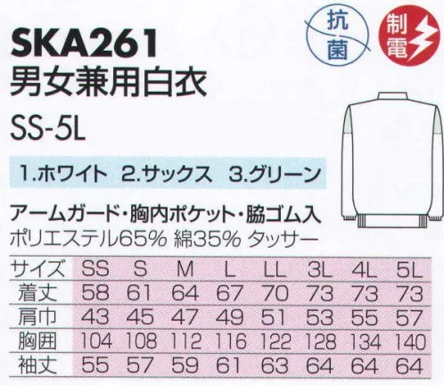 サカノ繊維 SKA261 男女兼用白衣 仕事に集中。ユニフォームへの信頼がそうさせてくれる。食品工場用白衣「ワークフレンド」は優れたデザイン機能で、厳しい品質管理基準クリアを強力にバックアップします。ゴミ、ホコリの発生、異物の脱落等を防止するために、機能重視のデザインでありながら、着用者のおしゃれごころを満足させるスマートさも追求しています。袖の内側にメッシュのアームガードを取付。体毛の脱落を強力に防ぎます。ゴミ、ホコリ、体毛などが襟元から外に出ないよう、襟を開けないスタンドカラーのデザインを採用しています。ムシ部分の脱落が起こらず、耐久性にも優れているコイルファスナーを採用しています。袖の内側にメッシュのアームガードを取付。体毛の脱落を強力に防ぎます。ボタンは脱落の恐れがあるため使用していません。ゴミやホコリがたまり、異物混入の原因となる外ポケットは採用していません。 サイズ／スペック