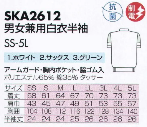 サカノ繊維 SKA2612 男女兼用白衣半袖 仕事に集中。ユニフォームへの信頼がそうさせてくれる。食品工場用白衣「ワークフレンド」は優れたデザイン機能で、厳しい品質管理基準クリアを強力にバックアップします。ゴミ、ホコリの発生、異物の脱落等を防止するために、機能重視のデザインでありながら、着用者のおしゃれごころを満足させるスマートさも追求しています。袖の内側にメッシュのアームガードを取付。体毛の脱落を強力に防ぎます。ゴミ、ホコリ、体毛などが襟元から外に出ないよう、襟を開けないスタンドカラーのデザインを採用しています。ムシ部分の脱落が起こらず、耐久性にも優れているコイルファスナーを採用しています。袖の内側にメッシュのアームガードを取付。体毛の脱落を強力に防ぎます。ボタンは脱落の恐れがあるため使用していません。ゴミやホコリがたまり、異物混入の原因となる外ポケットは採用していません。 サイズ／スペック