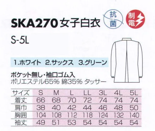 サカノ繊維 SKA270 女子白衣 仕事に集中。ユニフォームへの信頼がそうさせてくれる。食品工場用白衣「ワークフレンド」は優れたデザイン機能で、厳しい品質管理基準クリアを強力にバックアップします。ゴミ、ホコリの発生、異物の脱落等を防止するために、機能重視のデザインでありながら、着用者のおしゃれごころを満足させるスマートさも追求しています。ゴミ、ホコリ、体毛などが襟元から外に出ないよう、襟を開けないスタンドカラーのデザインを採用しています。ムシ部分の脱落が起こらず、耐久性にも優れているコイルファスナーを採用しています。袖口からゴミ、ホコリ、体毛が落ちないよう、袖口には幅広の平ゴムやフライスを採用しています。ボタンは脱落の恐れがあるため使用していません。ゴミやホコリがたまり、異物混入の原因となる外ポケットは採用していません。 サイズ／スペック